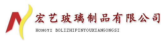 河间市宏艺玻璃制品有限公司