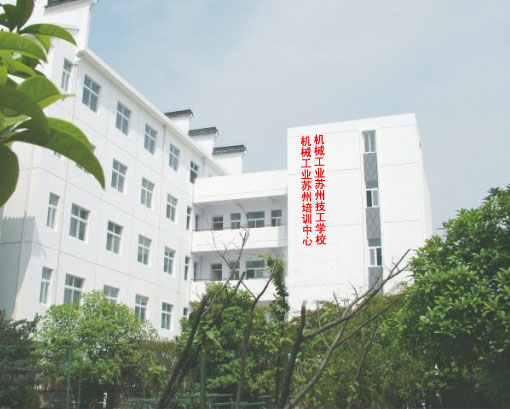 机械工业苏州技工学校