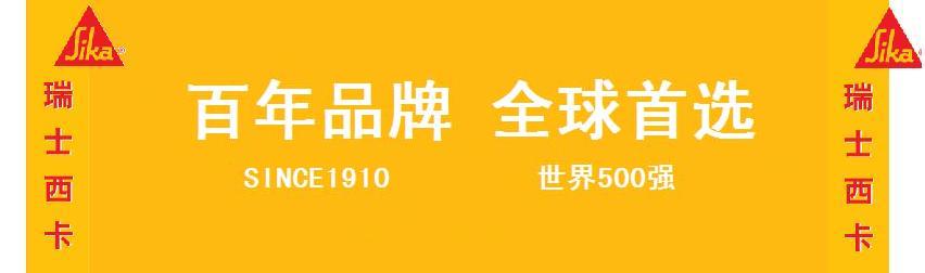 瑞士西卡防水材料江西营销中心